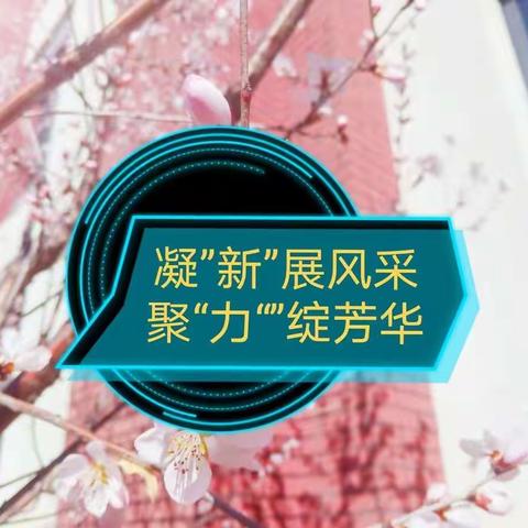 凝“新”展风采，聚“力”绽芳华——宽城四中新入职教师课堂展示活动纪实