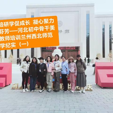 国培研学促成长  凝心聚力共芬芳——河北初中骨干美术教师培训兰州西北师范大学纪实（一）