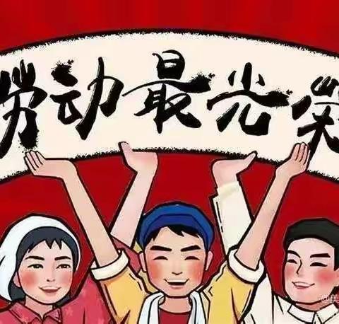 杭锦后旗奋斗小学四三班“五一劳动节教育周”活动剪影