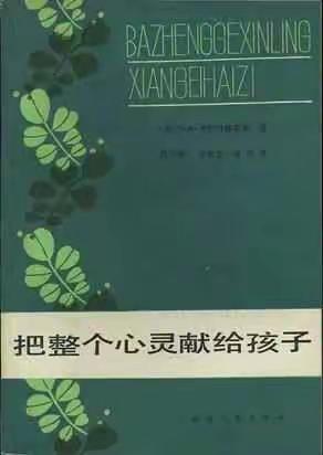 《把整个心灵献给孩子》