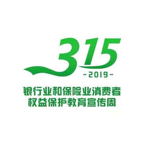 长葛轩辕村镇银行增福支行～～优化金融消费环境，维护消费者权益