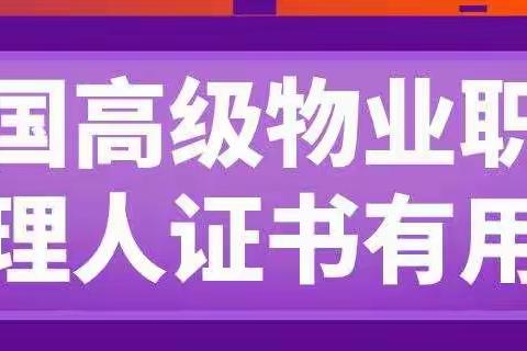 全国高级物业职业经理人证书值得考吗？报考证书要多少钱？