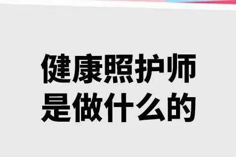 健康照护师怎样考证？报考条件是什么？