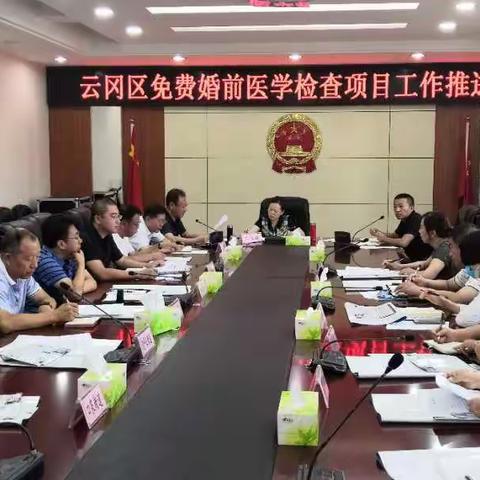 云冈区召开免费婚前医学检查项目推进会