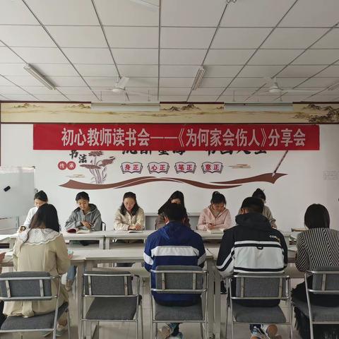 《为何家会伤人》读书分享会———时集中学初心教师读书会