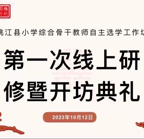 共创未来，云端翱翔—2023年桃江县小学综合骨干教师自主选学工作坊第一次线上研修暨开坊典礼