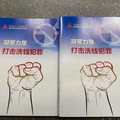 反洗钱，我们共同的责任