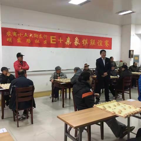 十五大街支行与明霞路社区E＋亲象棋联谊赛