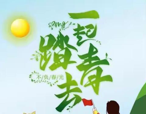 🌈新世纪幼儿园☀春游踏青🍀亲子活动