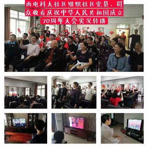 电子城街道辖区干部群众收看庆祝新中国成立70周年大会实况转播