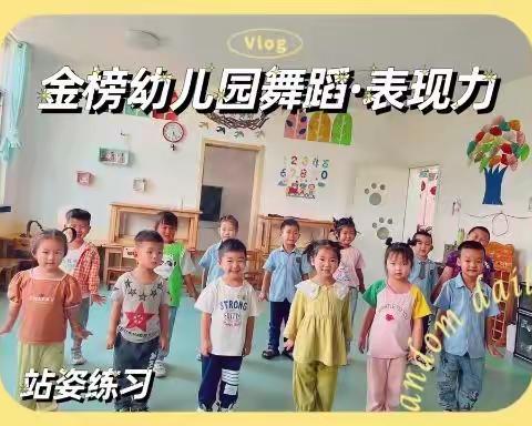 金榜幼儿园延时课第二十一周舞蹈·表现力