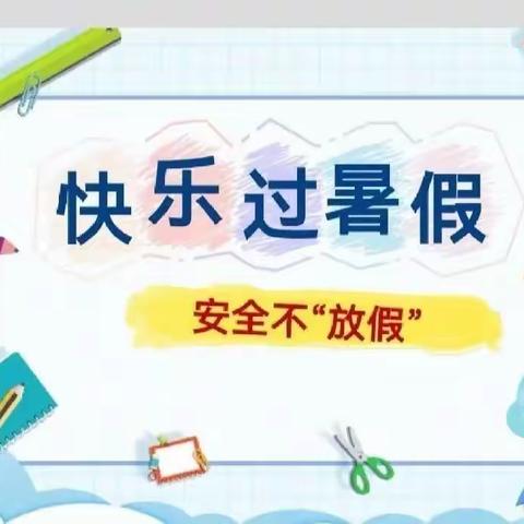 快乐过暑假，安全不放假——荔景苑幼儿园美篇