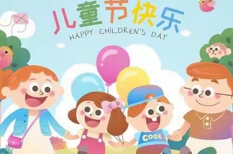 九真爱特幼儿园《庆六一文艺晚会》邀请函