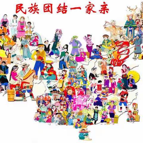 民族团结一家亲、融情联谊心连心   ——四十中学小学高段活动纪实