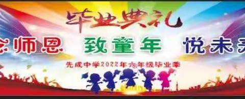 【翼城先成中学】六年级毕业典礼——念师恩、致童年、悦未来