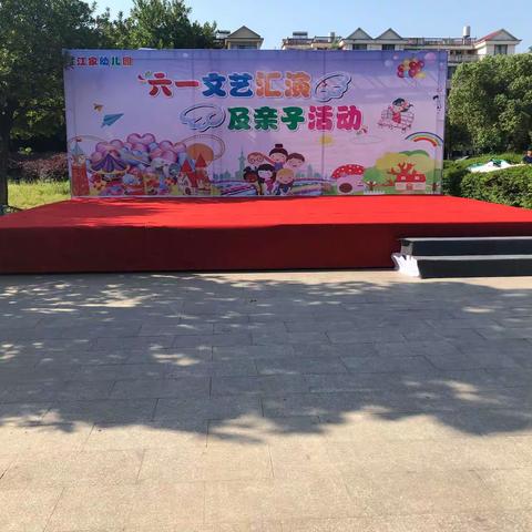 江家幼儿园首届庆“六一文艺汇演及亲子活动”