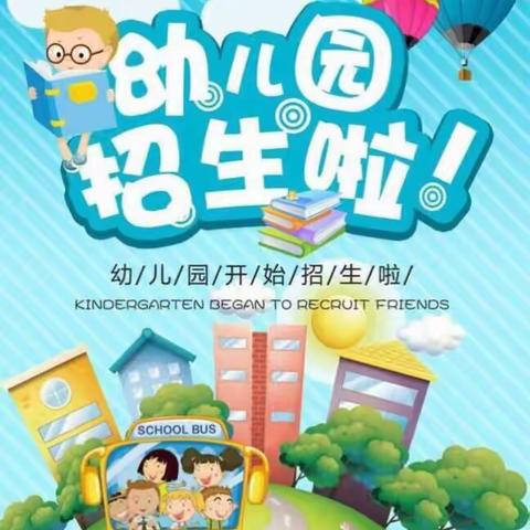 家家乐幼儿园2020年秋季招生开始啦！