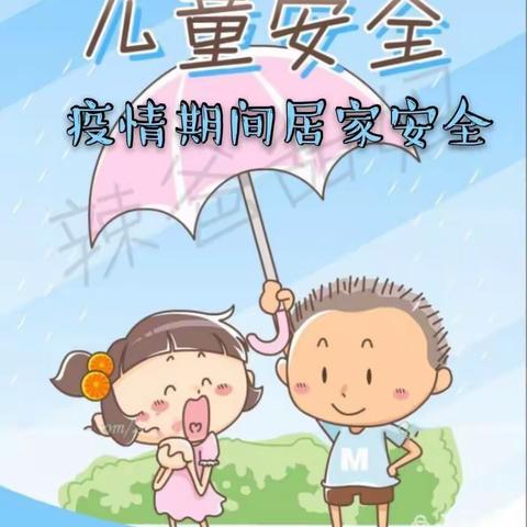 牢记安全，平安同行——家家乐幼儿园安全教育篇