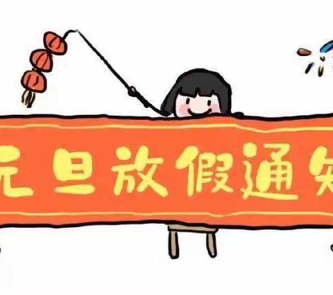 家家乐幼儿园元旦放假通知及温馨提示