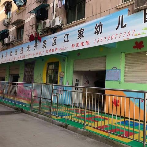 江家幼儿园2019年秋季招生开始啦！！！