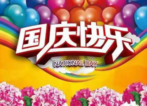 江家幼儿园——国庆节放假通知