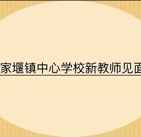 “崭露头角显风采 新人亮相促成长”