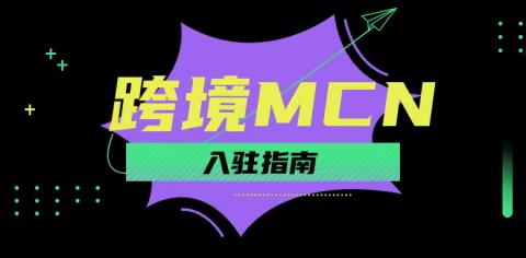 抖音海外MCN机构入驻流程
