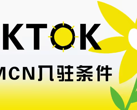 TIKTOK MCN机构怎么申请入驻？