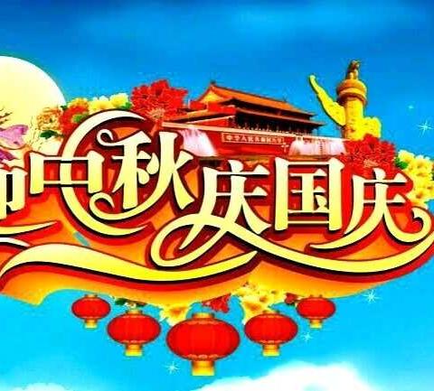 “忆往昔.迎国庆.创未来”家校活动