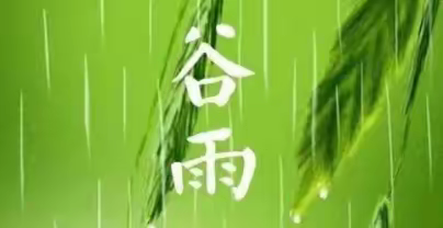 雨生百谷润新绿  高小集团话发展