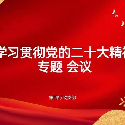 第四行政支部深入学习贯彻党的二十大精神