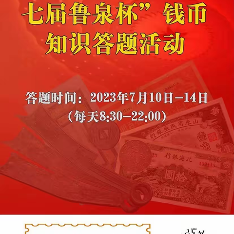 中国光大银行济南市中支行开展“第七届鲁泉杯钱币知识有奖答题活动”