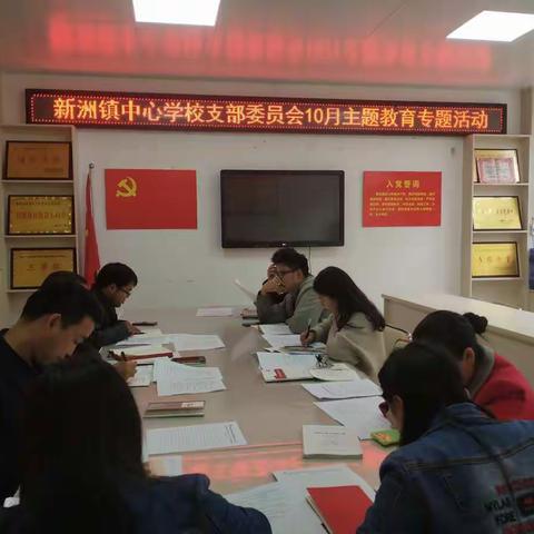 新洲镇中心学校支部委员会“不忘初心、牢记使命”主题教育专题活动