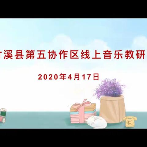 “通力合作， 确保线上音乐活动成效”