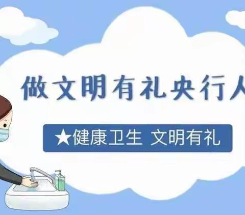 做文明有礼央行人  讲文明守礼仪树新风