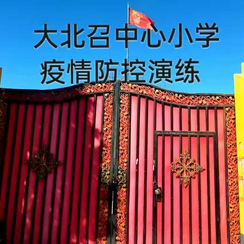 “疫情防控不松懈，应急演练防未然”——大北召中心小学2022年春开学疫情防控演练