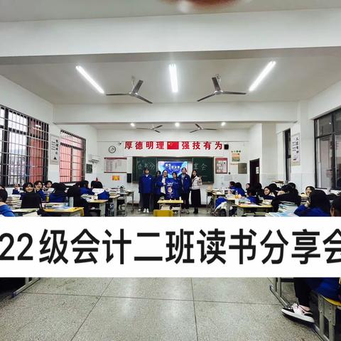 “与书香为伴，与智慧同行”——22级会计二班读书分享会