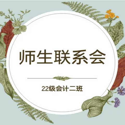 科任老师联系会---22级会计二班