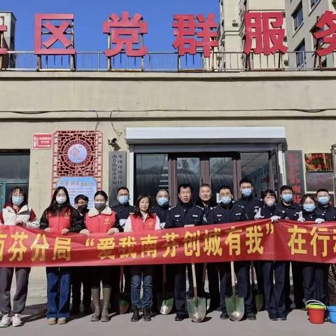 南芬社区携手南芬分局共同开展“爱我南芬，创城有我”主题活动