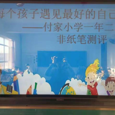 让每个孩子遇见最好的自己 ——付家镇中心小学一年二班 期末无纸化测评