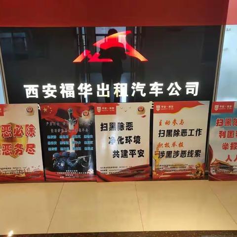 福华公司全面推进扫黑除恶工作（六十八）