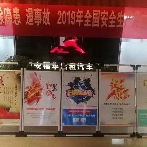 福华公司全面推进扫黑除恶工作（六十六）