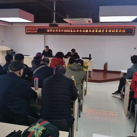 福华公司召开春运期间安全及服务质量提升动员专项会议