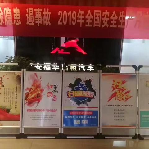 福华公司持续推进扫黑除恶工作（六十五）