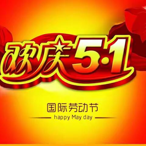 禄丰县广通中学2019年“五一劳动节”致学生家长的一封信