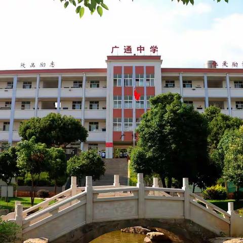 欢迎广大初中毕业生报考广通中学