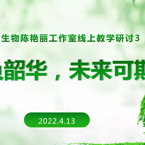 不负韶华，未来可期——陈艳丽名师工作室线上教学研讨