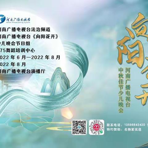 河南广播电视台《向阳花开》中秋节少儿晚会！报名开始了！
