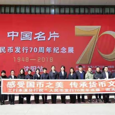 工行本溪平山支行参加人民币发行70周年纪念展