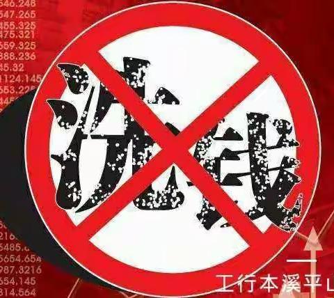 工行本溪平山支行开展“扫黑除恶”专项行动暨反洗钱教育宣传活动